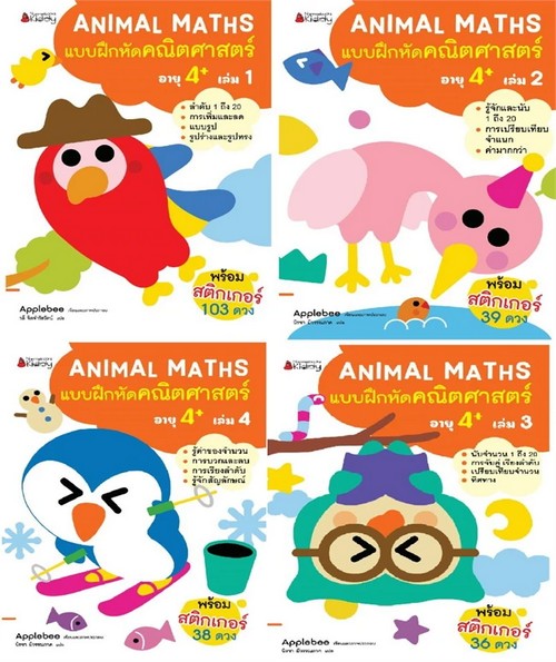 แพ็กชุด ANIMAL MATHS แบบฝึกหัดคณิตศาสตร์สำหรับเด็กอายุ 4 ปีขึ้นไป เล่ม 1-4