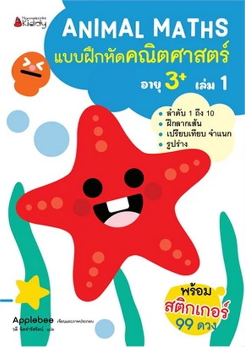 แบบฝึกหัดคณิตศาสตร์สำหรับเด็กปฐมวัยอายุ 3+ เล่ม 1 :ชุด ANIMAL MATHS