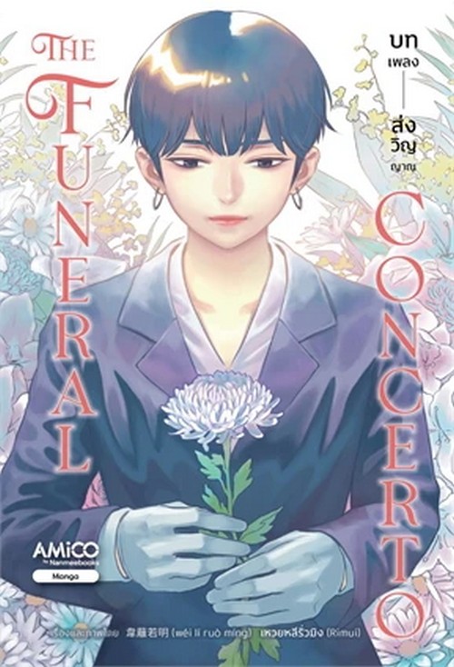 AMICO THE FUNERAL CONCERTO บทเพลงส่งวิญญาณ (การ์ตูน)