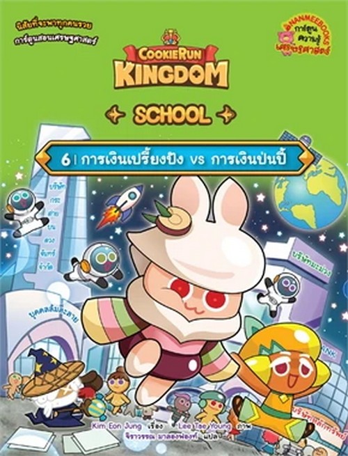 COOKIERUN: KINGDOM SCHOOL เล่ม 6 การเงินเปรี้ยงปัง VS การเงินป่นปี้