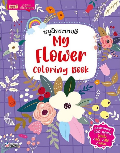 หนูฝึกระบายสี MY FLOWER COLORING BOOK