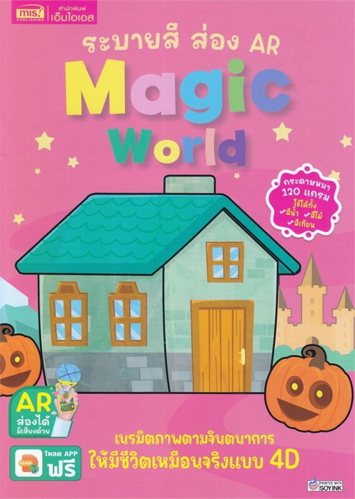 ระบายสี ส่อง AR :MAGIC WORLD