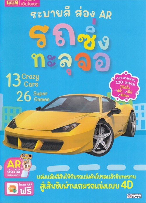 ระบายสี ส่อง AR :รถซิ่งทะลุจอ