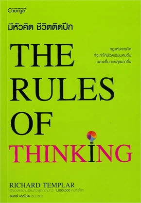 มีหัวคิด ชีวิตติดปีก (THE RULES OF THINKING)