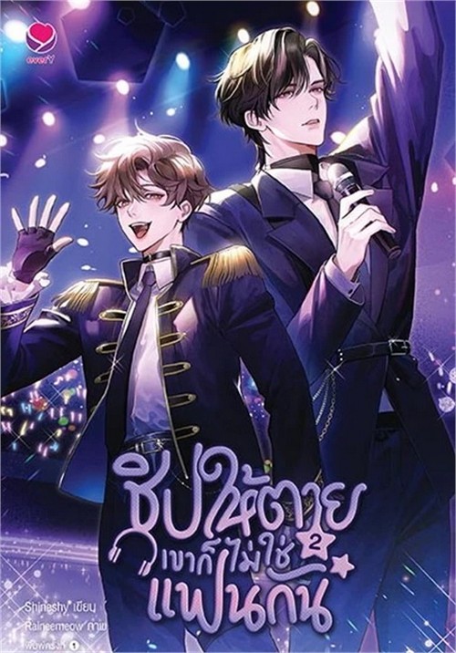 ชิปให้ตายเขาก็ไม่ใช่แฟนกัน เล่ม 2 (เล่มจบ)