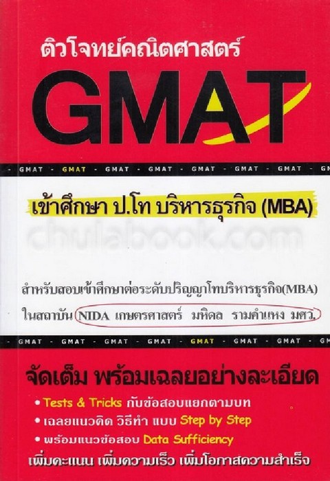 ติวโจทย์คณิตศาสตร์ Gmat เข้าศึกษา ป.โท บริหารธุรกิจ (Mba) | ศูนย์หนังสือจุฬา ฯ
