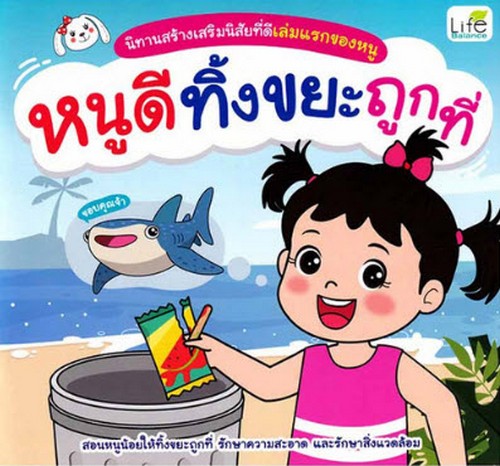 หนูดีทิ้งขยะถูกที่ :นิทานสร้างเสริมสุขนิสัยเล่มแรกของหนู