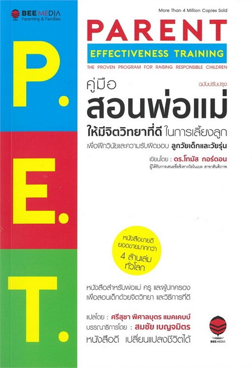 P.E.T. คู่มือสอนพ่อแม่ ให้มีจิตวิทยาที่ดีในการเลี้ยงลูก เพื่อฝึกวินัยและความรับผิดชอบ