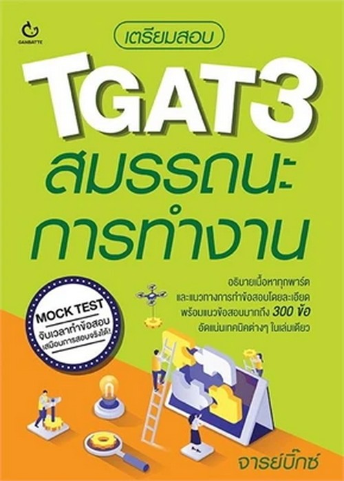 เตรียมสอบ TGAT3 สมรรถนะการทำงาน