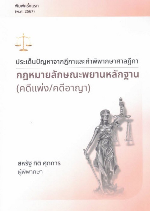 ประเด็นปัญหาจากฎีกาและคำพิพากษาศาลฎีกา, กฎหมายลักษณะพยานหลักฐาน (คดีแพ่ง/คดีอาญา)