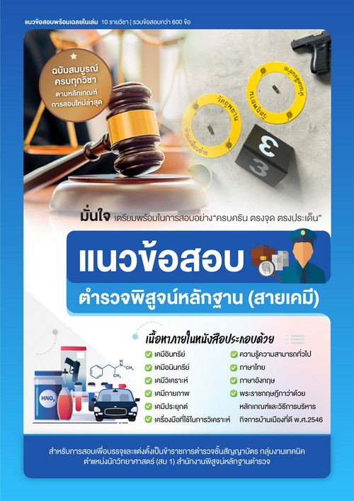 แนวข้อสอบนายร้อยตำรวจพิสูจน์หลักฐาน (สายเคมี)