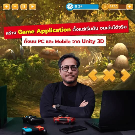 สร้าง GAME APPLICATION ตั้งแต่เริ่มต้น จนเล่นได้จริงทั้งบน PC และ MOBILE จาก UNITY 3D (E-CODE)