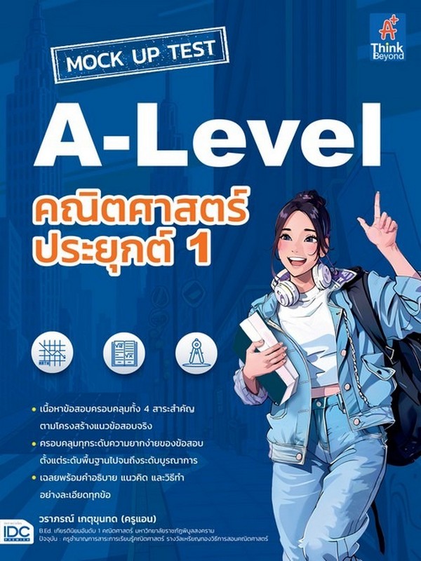 MOCK UP TEST A-LEVEL คณิตศาสตร์ประยุกต์ 1