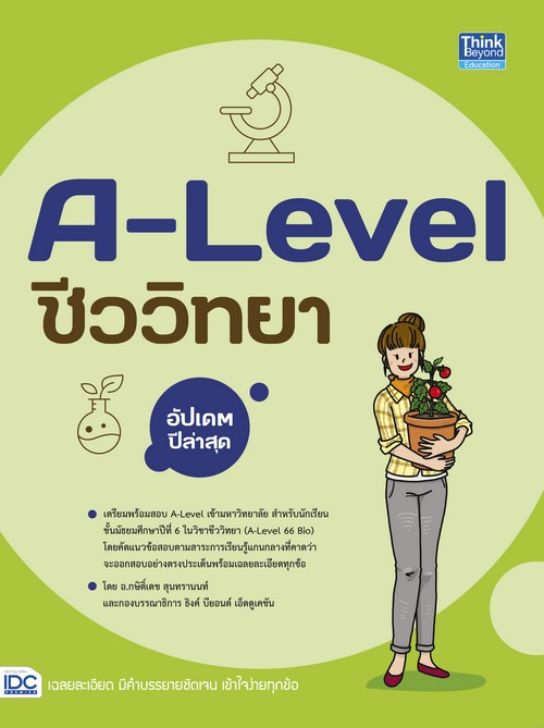 A-LEVEL ชีววิทยา อัปเดตปีล่าสุด