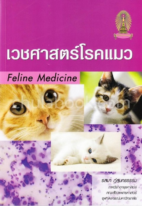 เวชศาสตร์โรคแมว (FELINE MEDICINE)