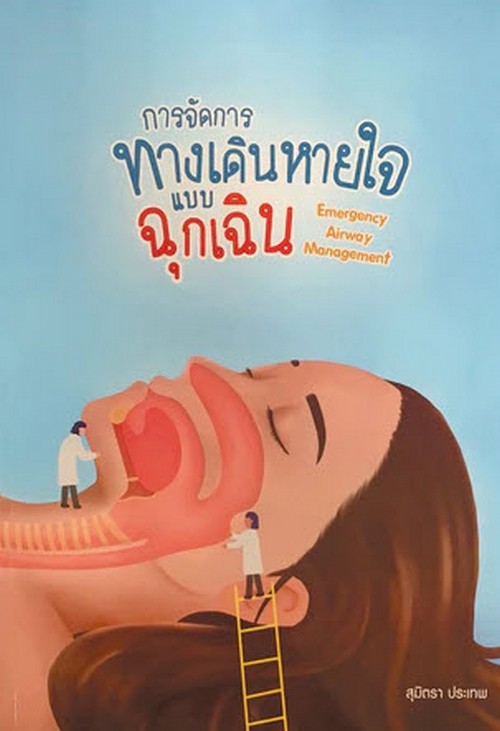 การจัดการทางเดินหายใจแบบฉุกเฉิน (EMERGENCY AIRWAY MANAGEMENT)