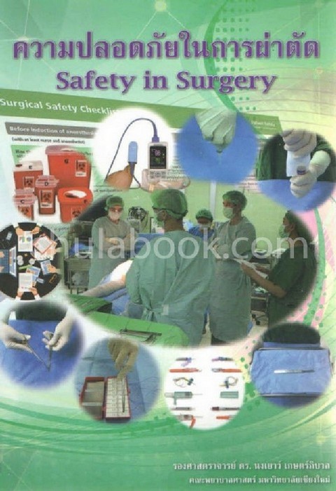 ความปลอดภัยในการผ่าตัด (SAFETY IN SURGERY)