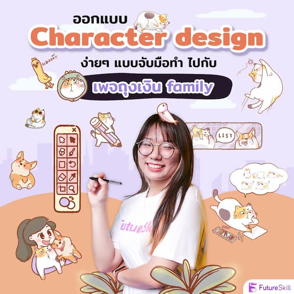 ออกแบบ CHARACTER DESIGN ง่าย ๆ แบบจับมือทำไปกับเพจถุงเงิน FAMILY (E-CODE)