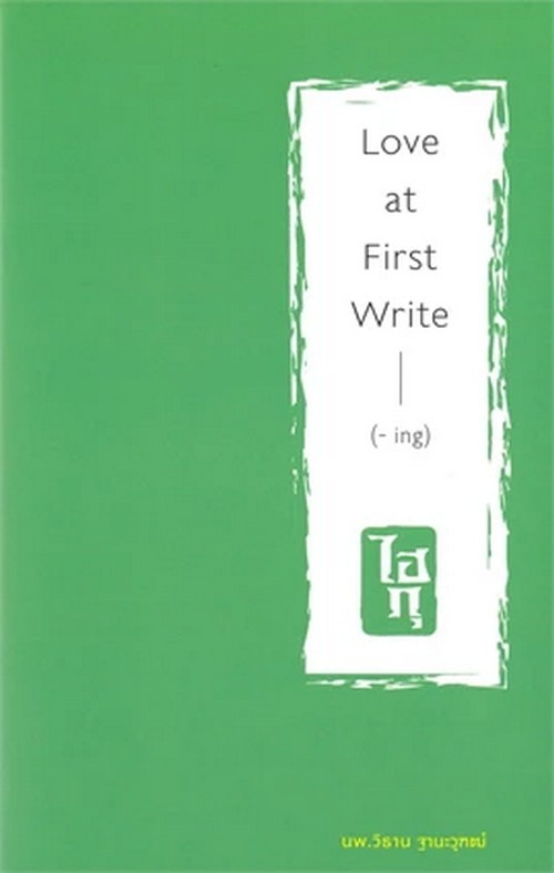 ไฮกุ LOVE AT FIRST WRITE (-ING)