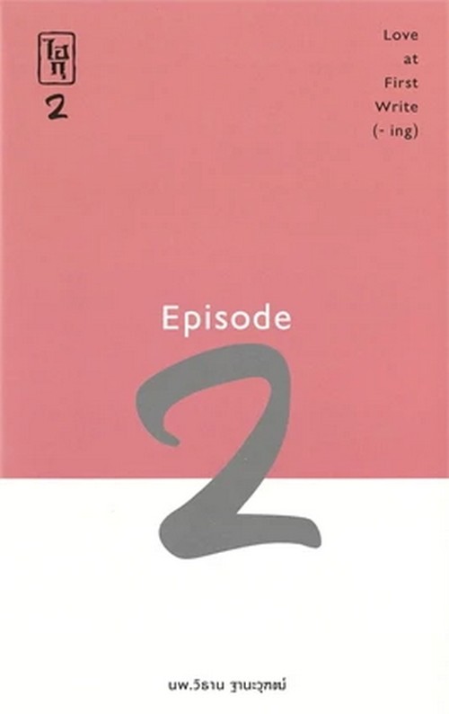 ไฮกุ LOVE AT FIRST WRITE (-ING ) EPISODE 2