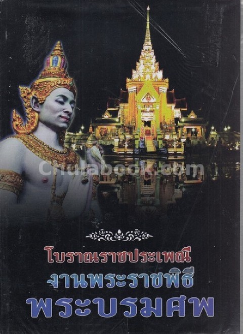โบราณราชประเพณี งานพระราชพิธี พระบรมศพ
