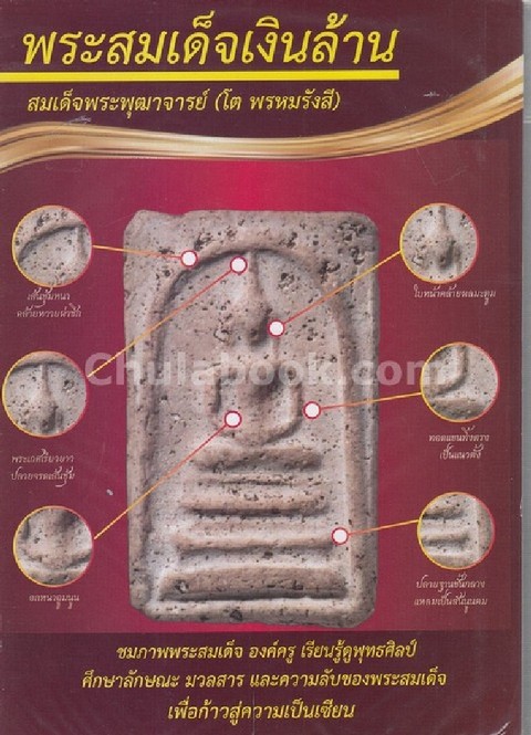 พระสมเด็จเงินล้าน สมเด็จพระพุฒาจารย์ (โต พรหมรังสี)
