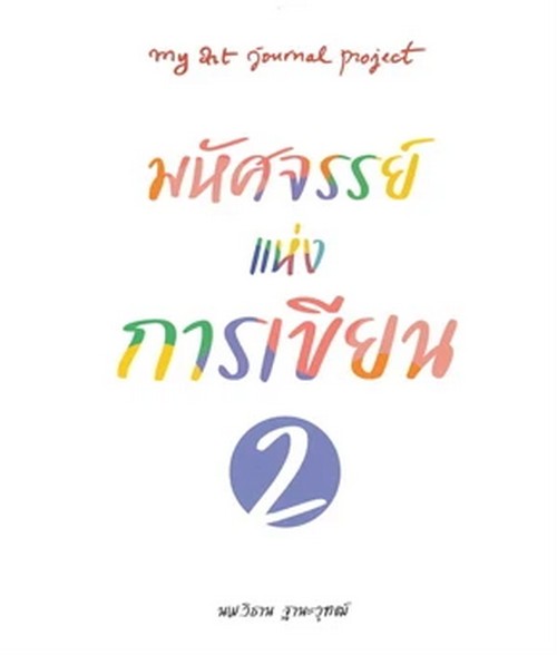 มหัศจรรย์แห่งการเขียน 2 (MY ART JOURNAL PROJECT)