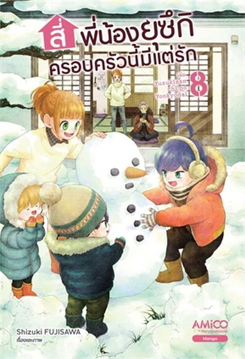 9786160458226 สี่พี่น้องยุซึกิ ครอบครัวนี้มีแต่รัก เล่ม 8 (การ์ตูน)
