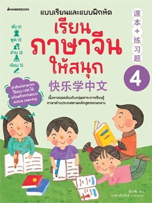 เรียนภาษาจีนให้สนุก เล่ม 4แบบเรียนและแบบฝึกหัดภาษาจีน :แบบเรียนและแบบฝึกหัด (ฉบับปรับปรุง 2024)