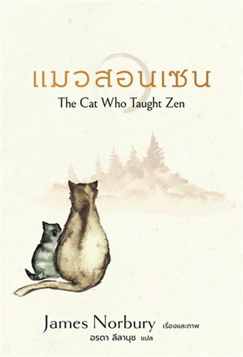 แมวสอนเซน (THE CAT WHO TAUGHT ZEN)