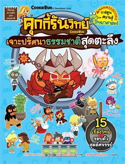 คุกกี้รันวิทย์ เล่ม 34 ตอน เจาะปริศนาธรรมชาติสุดตะลึง :การ์ตูนความรู้วิทยาศาสตร์