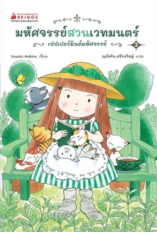 มหัศจรรย์สวนเวทมนตร์ เล่ม 3 ตอน เปปเปอร์มินต์มหัศจรรย์