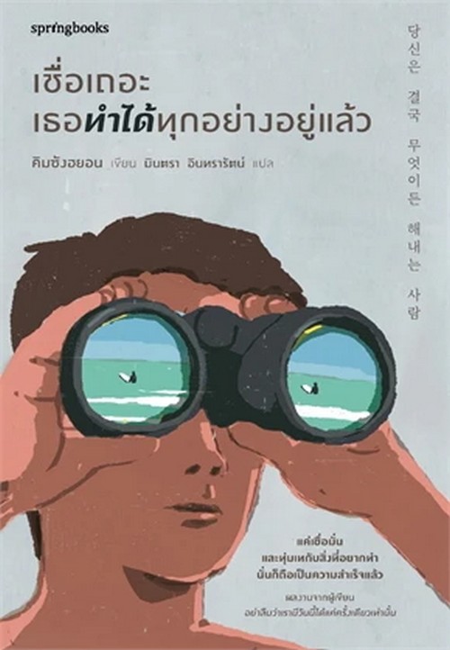 เชื่อเถอะ เธอทำได้ทุกอย่างอยู่แล้ว