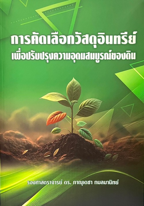 การคัดเลือกวัสดุอินทรีย์ เพื่อปรับปรุงความอุดมสมบูรณ์ของดิน