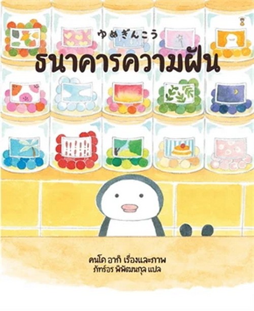 ธนาคารความฝัน