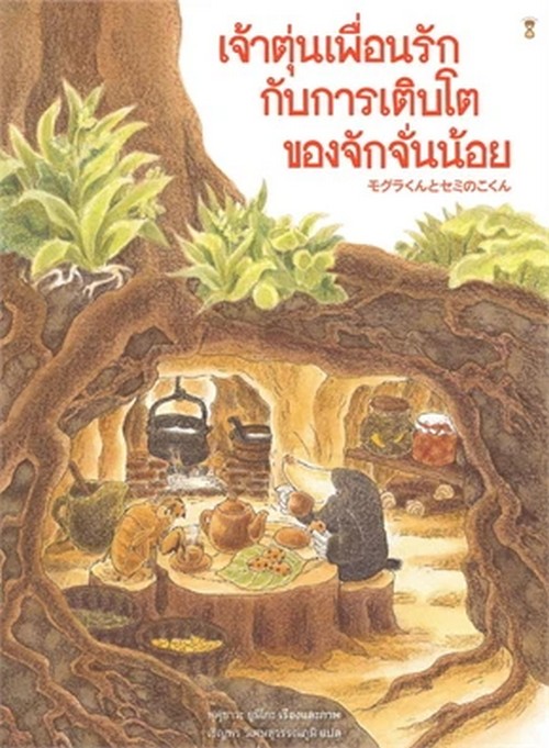 เจ้าตุ่นเพื่อนรักกับการเติบโตของจักจั่นน้อย