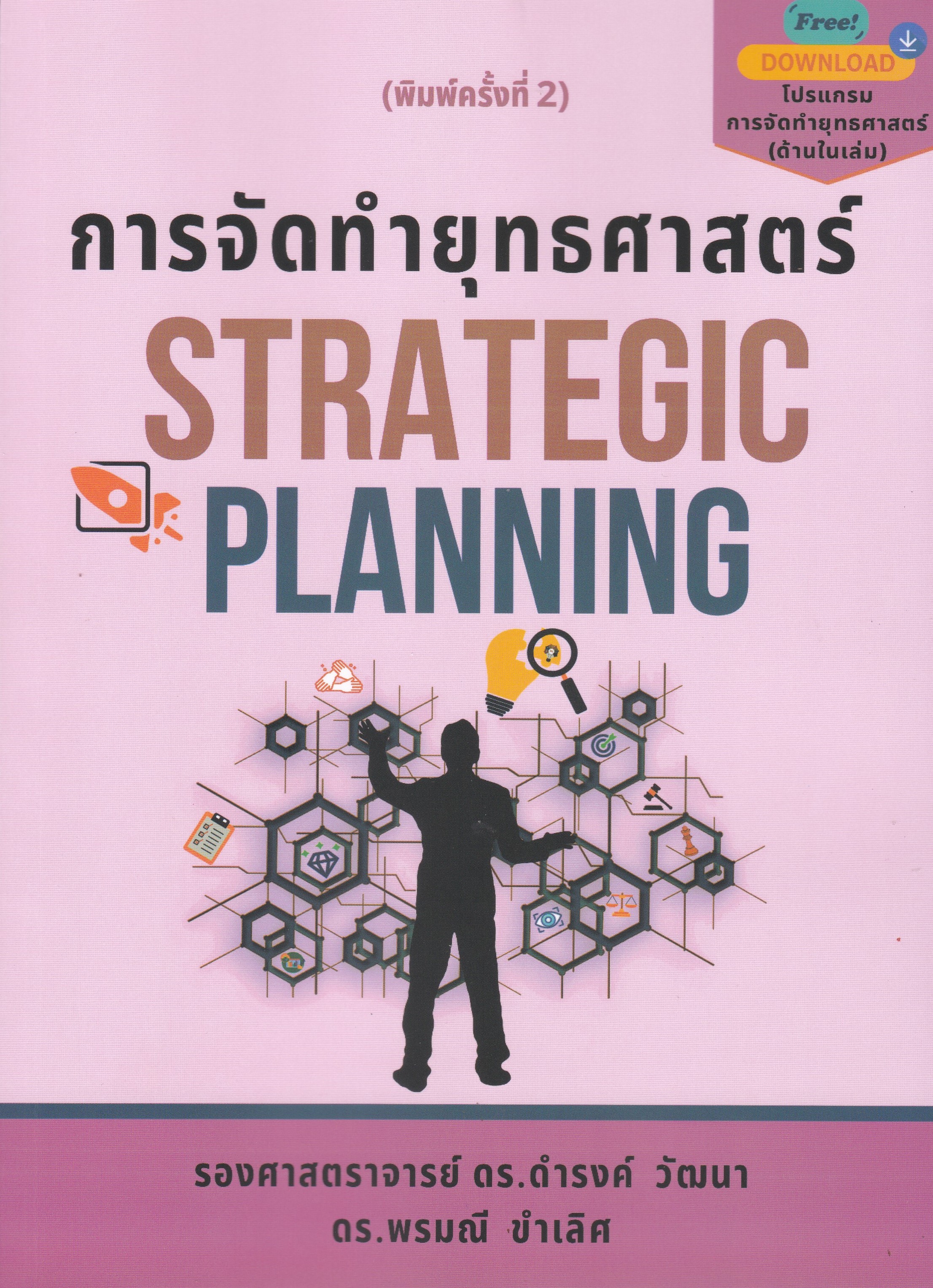 การจัดทำยุทธศาสตร์ (STRATEGIC PLANNING)