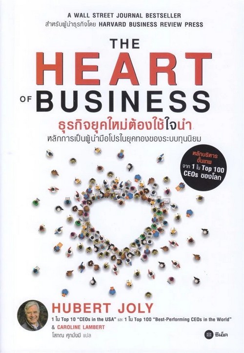 THE HEART OF BUSINESS ธุรกิจยุคใหม่ต้องใช้ใจนำ :หลักการเป็นผู้นำมือโปรในยุคทองของระบบทุนิยม