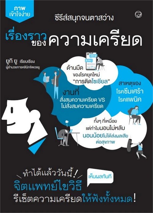 เรื่องราวของความเครียด :ซีรี่ส์สนุกจนตาสว่าง