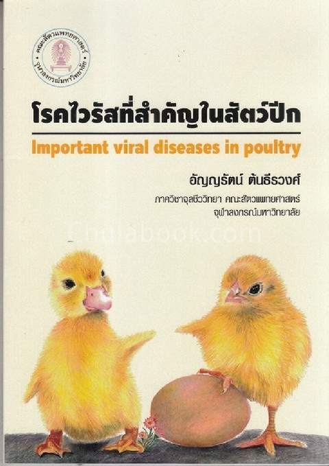 โรคไวรัสที่สำคัญในสัตว์ปีก (IMPORTANT VIRAL DISEASES IN POULTRY)