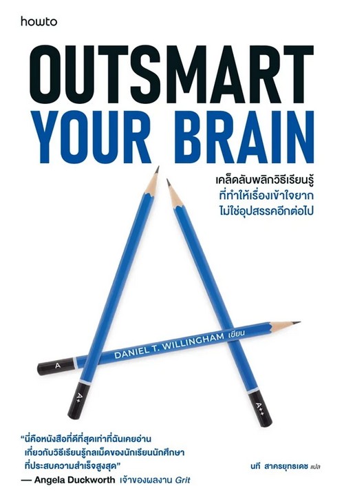 OUTSMART YOUR BRAIN เคล็ดลับพลิกวิธีเรียนรู้ที่ทำให้เรื่องเข้าใจยากไม่ใช่อุปสรรคอีกต่อไป