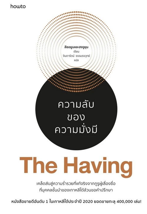 ความลับของความมั่งมี (THE HAVING)