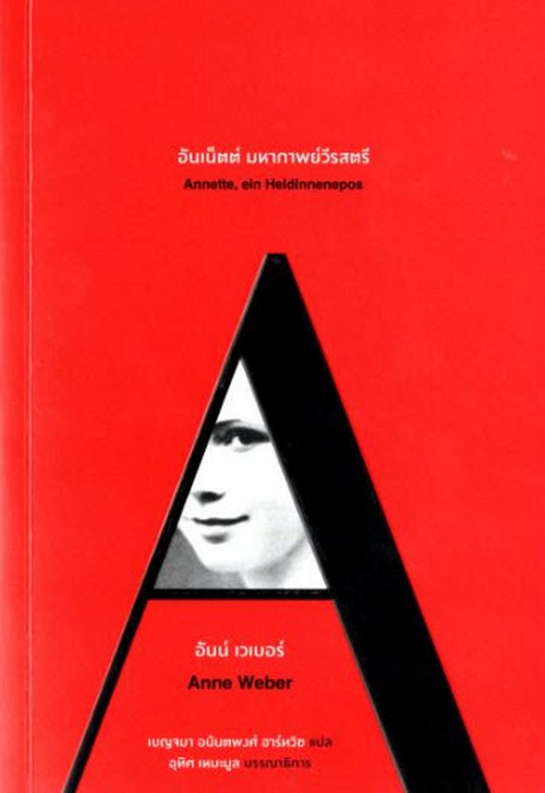 อันเน็ตต์ มหากาพย์วีรสตรี (ANNETEE, EIN HELDINNENEPOS)