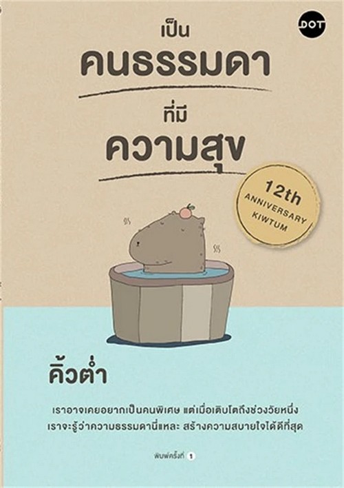 เป็นคนธรรมดาที่มีความสุข