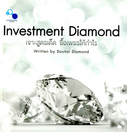 INVESTMENT DIAMOND: เจาะสูตรเด็ด ซื้อเพชรให้กำไ
