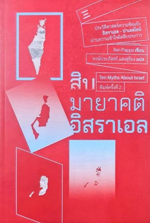 สิบมายาคติอิสราเอล (TEN MYTHS ABOUT ISRAEL)