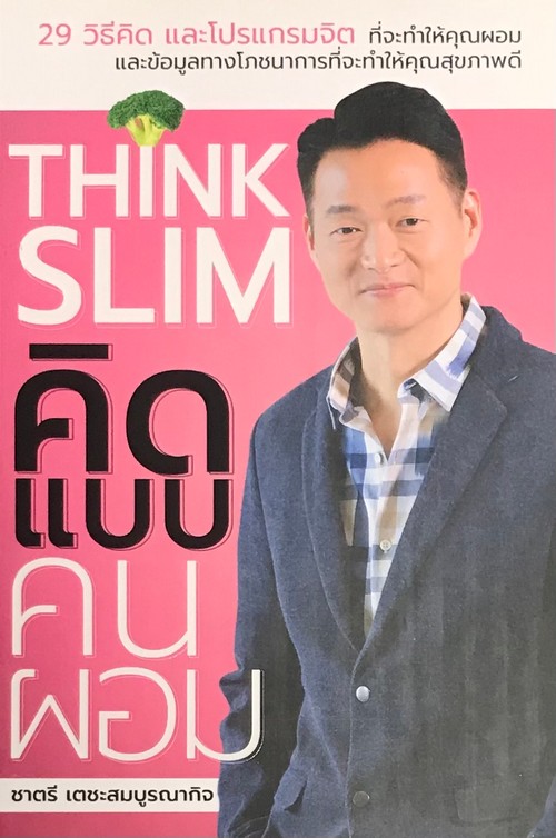 THINK SLIM คิดแบบคนผอม