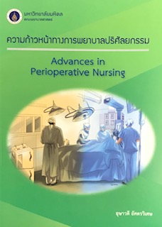 ความก้าวหน้าทางการพยาบาลปริศัลยกรรม (ADVANCES IN PERIOPERATIVE NURSING)