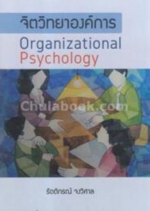 จิตวิทยาองค์การ (ORGANIZATIONAL PSYCHOLOGY)