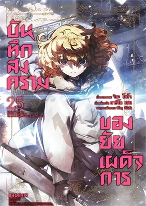บันทึกสงครามของยัยเผด็จการ เล่ม 25 (การ์ตูน)